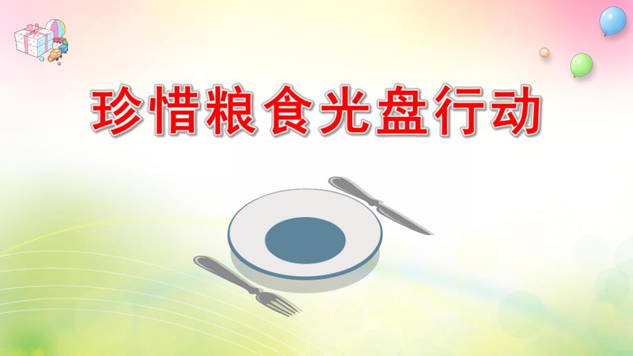 幼儿园珍惜粮食光盘行动PPT课件幼儿园珍惜粮食光盘行动PPT课件.pptx_第1页