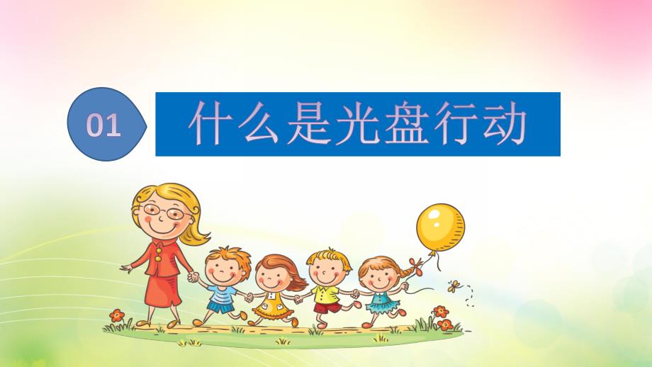 幼儿园珍惜粮食光盘行动PPT课件幼儿园珍惜粮食光盘行动PPT课件.pptx_第3页