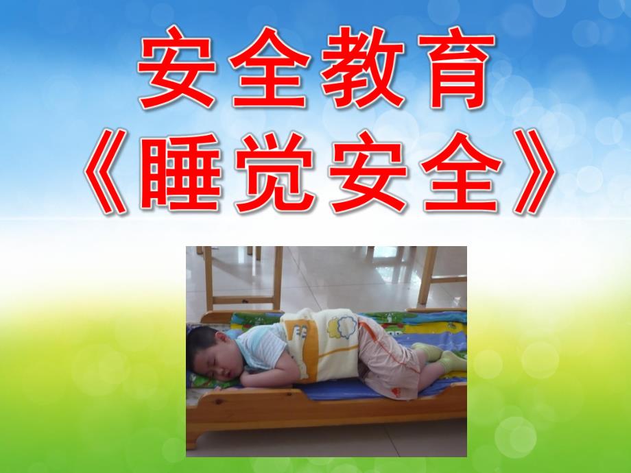 幼儿园安全教育《睡觉安全》PPT课件教案PPT课件.pptx_第1页