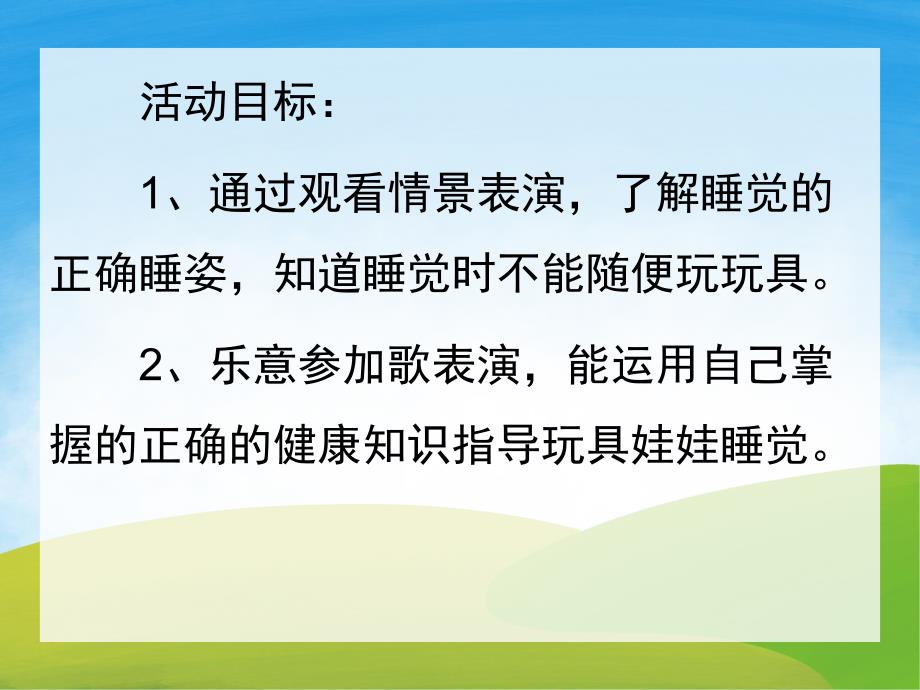 幼儿园安全教育《睡觉安全》PPT课件教案PPT课件.pptx_第2页