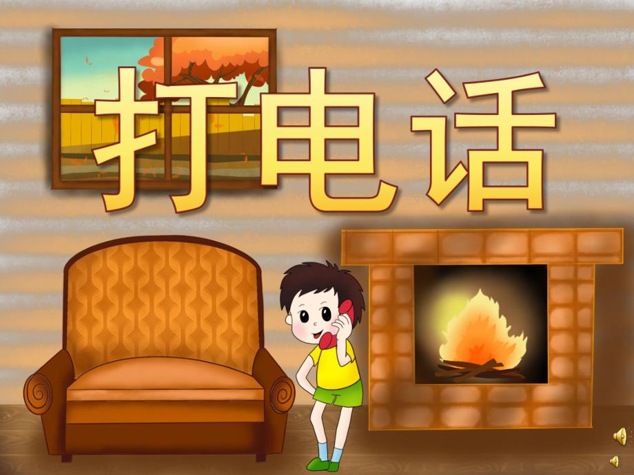 幼儿园儿歌《打电话》PPT课件教案配音音乐PPT课件.pptx_第2页