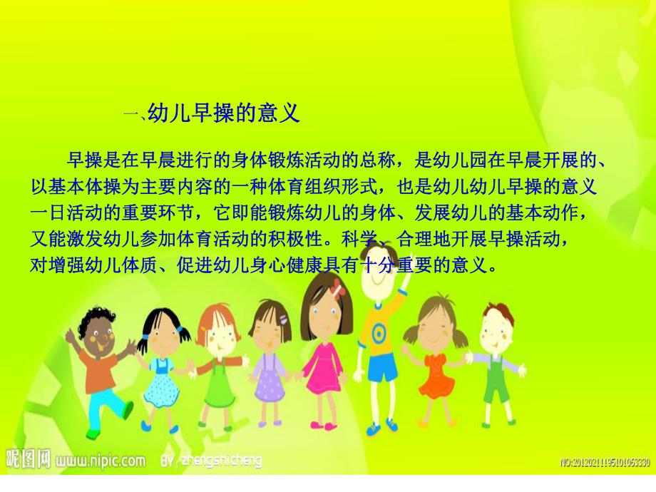 幼儿早操编排PPT课件幼儿早操编排.pptx_第2页