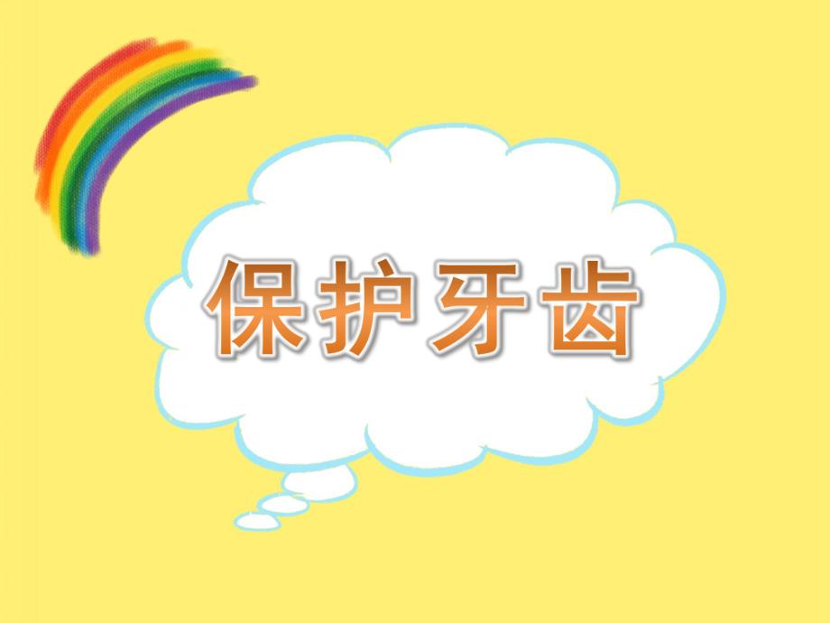 幼儿园活动《保护牙齿》PPT课件教案PPT课件.pptx_第1页