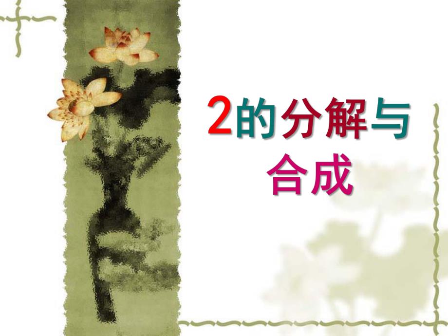 幼儿园数学《2的分解与组成》PPT课件教案2的分解与组成.pptx_第1页