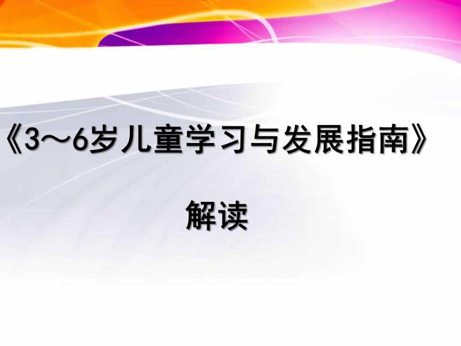 幼儿园《3～6岁儿童学习与发展指南》解析PPT课件《3～6岁儿童学习与发展指南》解读.pptx_第1页