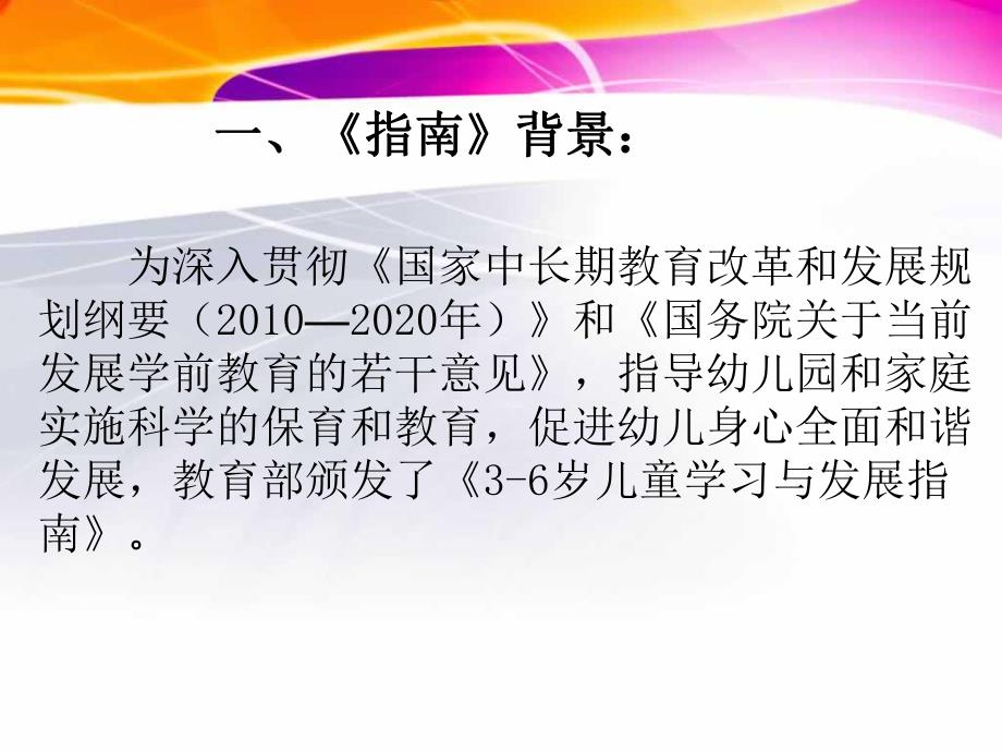 幼儿园《3～6岁儿童学习与发展指南》解析PPT课件《3～6岁儿童学习与发展指南》解读.pptx_第2页