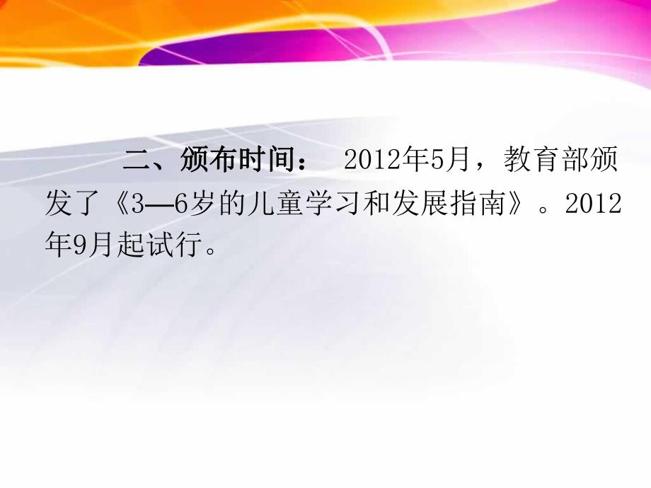 幼儿园《3～6岁儿童学习与发展指南》解析PPT课件《3～6岁儿童学习与发展指南》解读.pptx_第3页