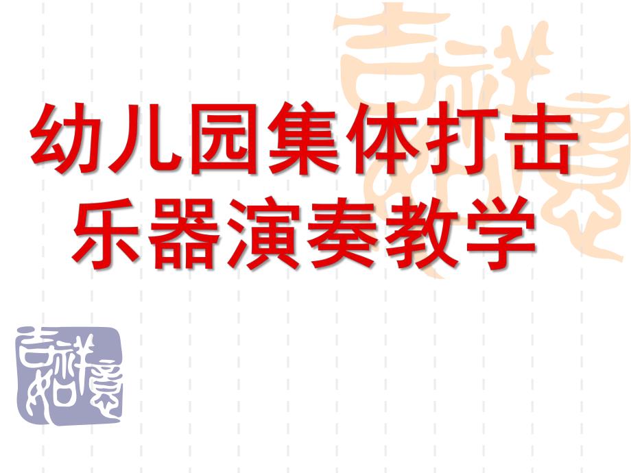 幼儿园集体打击乐器演奏教学PPT课件幼儿园集体打击乐器演奏教学.pptx_第1页