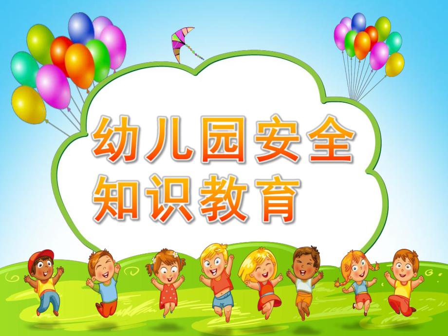 幼儿园安全知识教育PPT课件安全教育.pptx_第1页