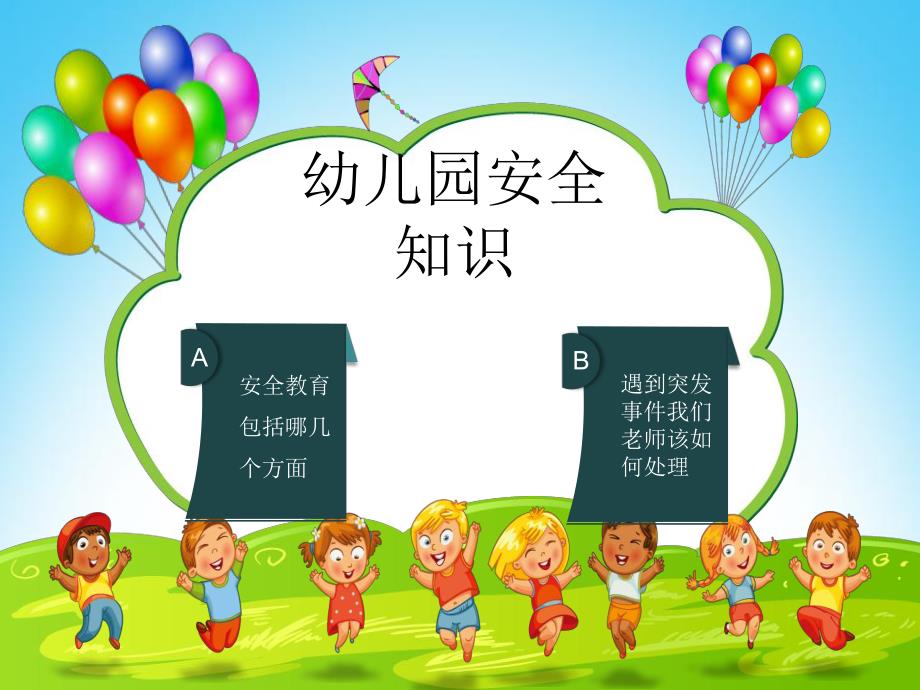 幼儿园安全知识教育PPT课件安全教育.pptx_第2页