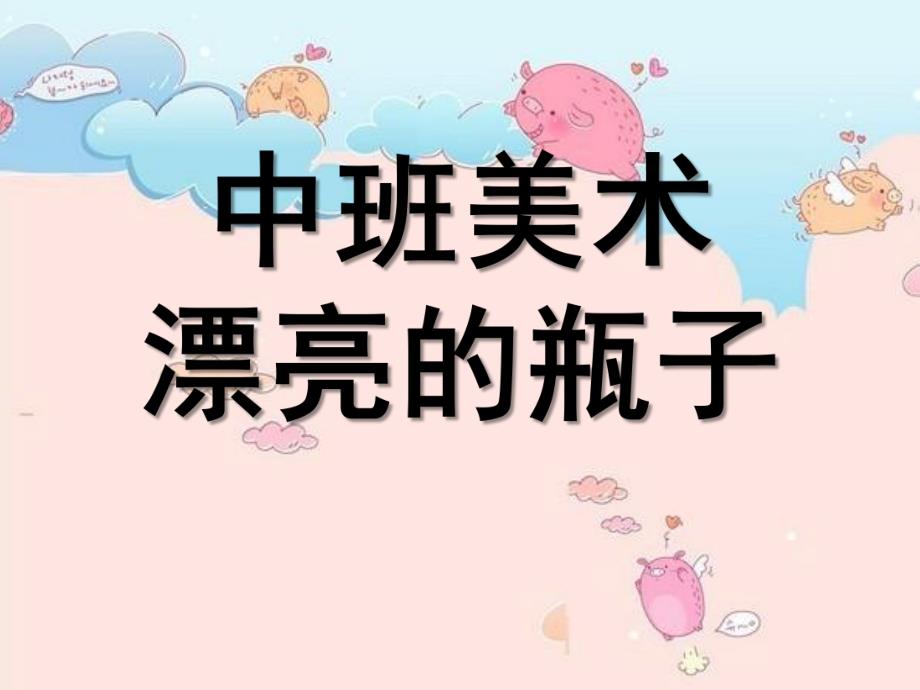 中班美术《漂亮的瓶子》PPT课件教案中班美术：漂亮的瓶子.ppt_第1页