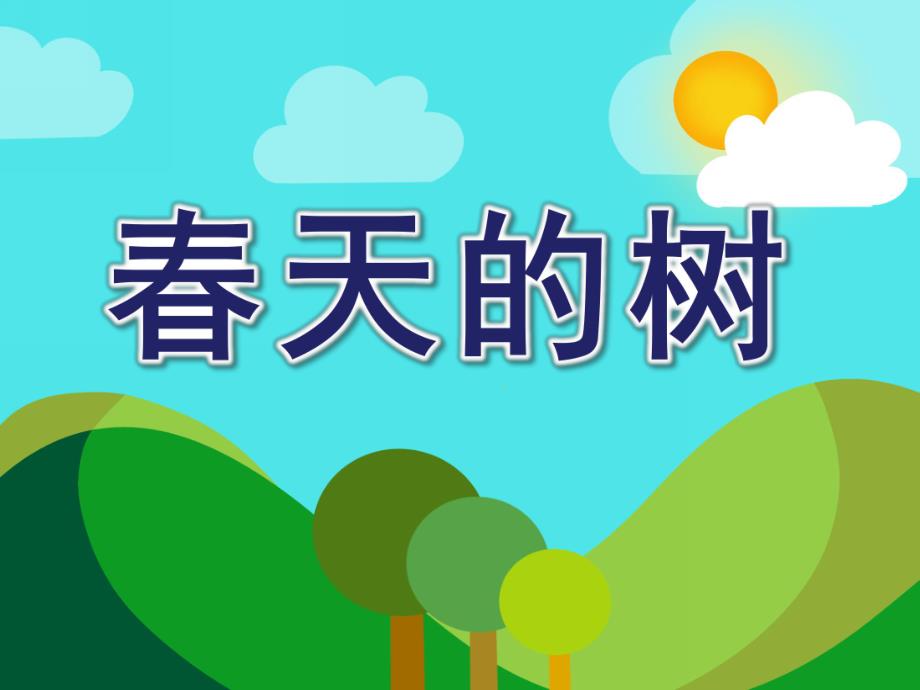 中班《春天的树》PPT课件教案春天的树-幼儿园中班.ppt_第1页