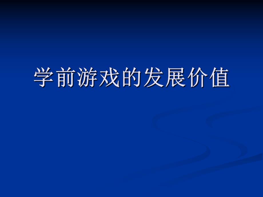 幼儿园游戏的发展价值PPT课件第四章游戏的发展价值...pptx_第1页