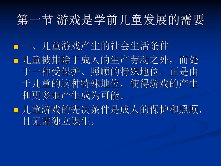 幼儿园游戏的发展价值PPT课件第四章游戏的发展价值...pptx_第2页