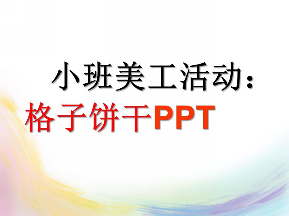 小班美术美工《有趣的饼干》PPT课件教案小班美术：有趣的饼干PPT.pptx_第1页