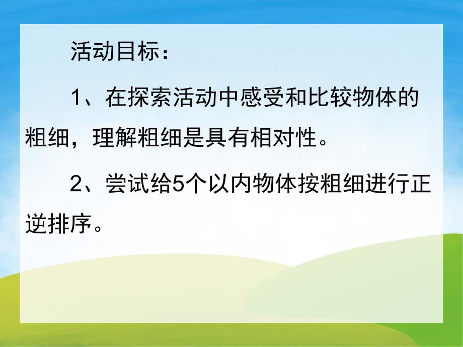 中班科学《比较粗细》PPT课件教案PPT课件.ppt_第2页