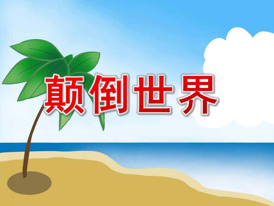 中班故事《颠倒世界》PPT课件教案大班-颠倒世界.ppt_第1页