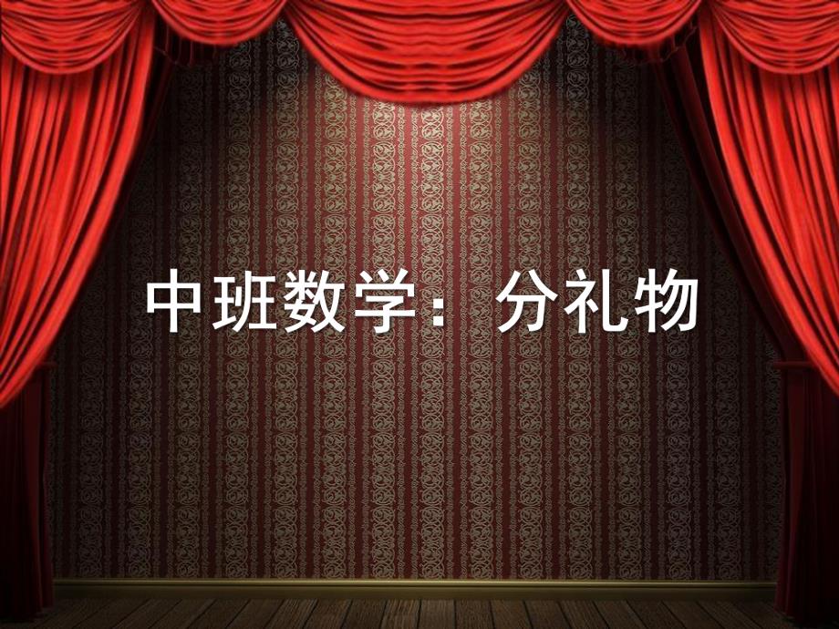 中班数学《分礼物》PPT课件教案中班数学：分礼物.ppt_第1页