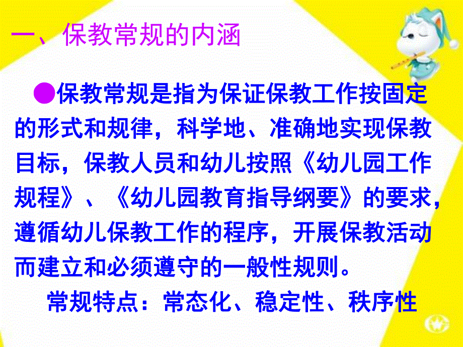 幼儿园保教工作常规管理PPT课件幼儿园保教工作常规管理(.12..pptx_第2页