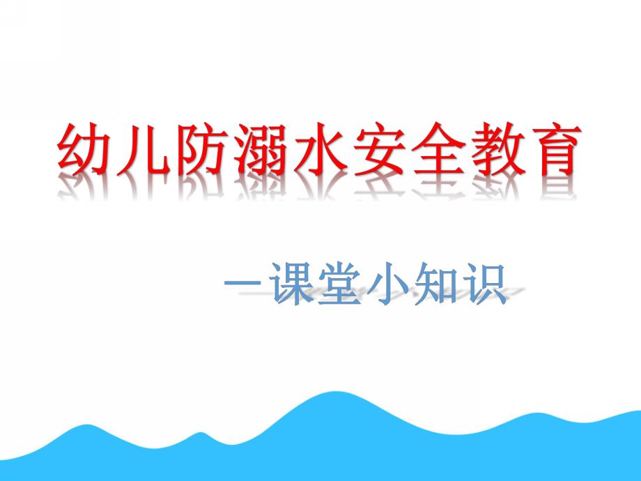 幼儿园防溺水安全教育PPT课件教案幼儿园防溺水.pptx_第1页