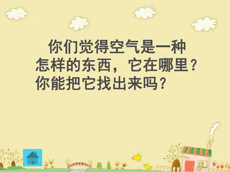 中班科学《空气的秘密》PPT课件教案中班空气的秘密.ppt_第3页