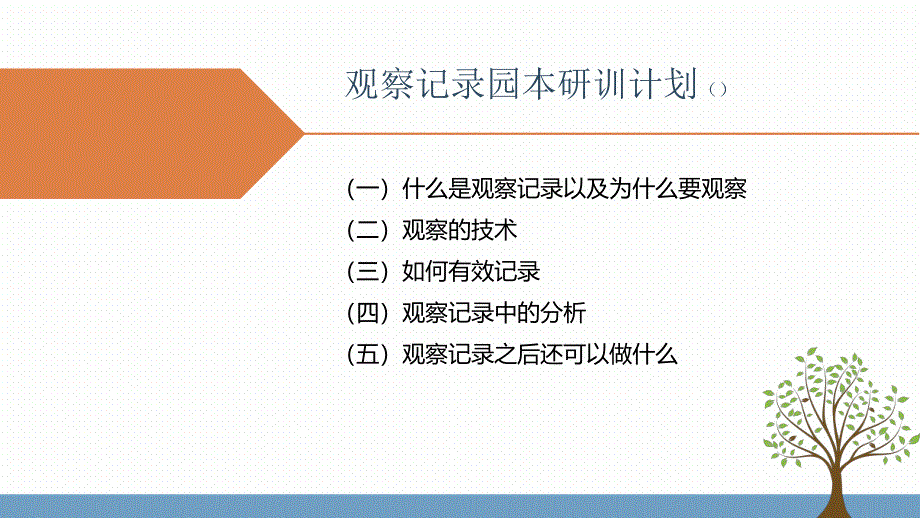 幼儿园园本研训之观察记录的撰写培训PPT课件幼儿园园本研训之观察记录的撰写培训PPT课件.pptx_第2页