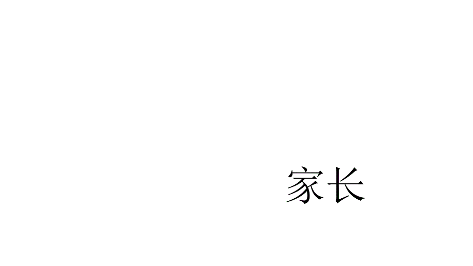 幼儿园家长会开场PPT课件幼儿园家长会开场PPT课件.pptx_第3页