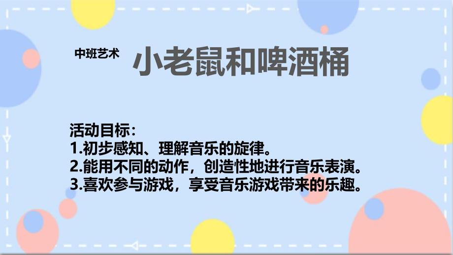 小老鼠与啤酒桶PPT课件教案图片中班艺术《小老鼠和啤酒桶》课件.pptx_第2页