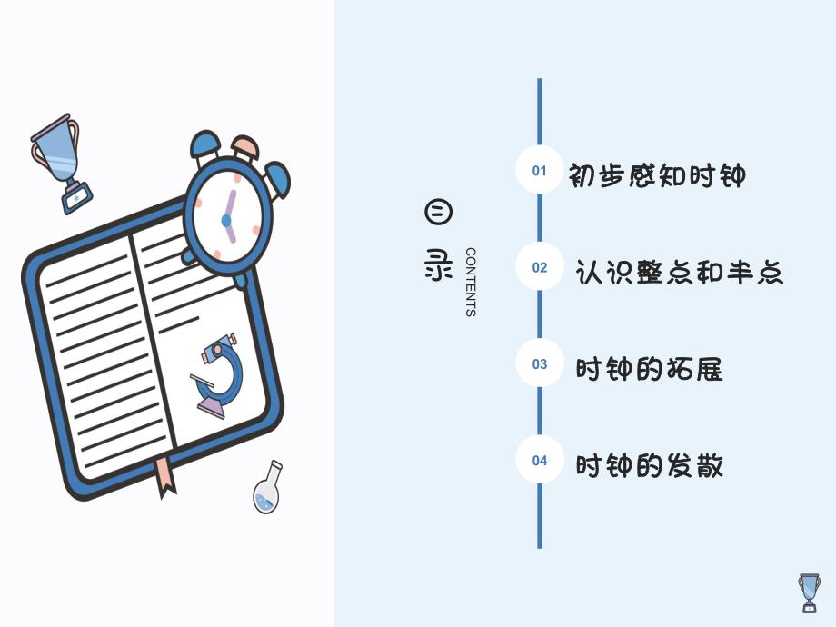 幼儿园微课程班本课程大班《认识钟表》PPT课件幼儿园微课程班本课程大班《认识钟表》PPT课件.pptx_第3页