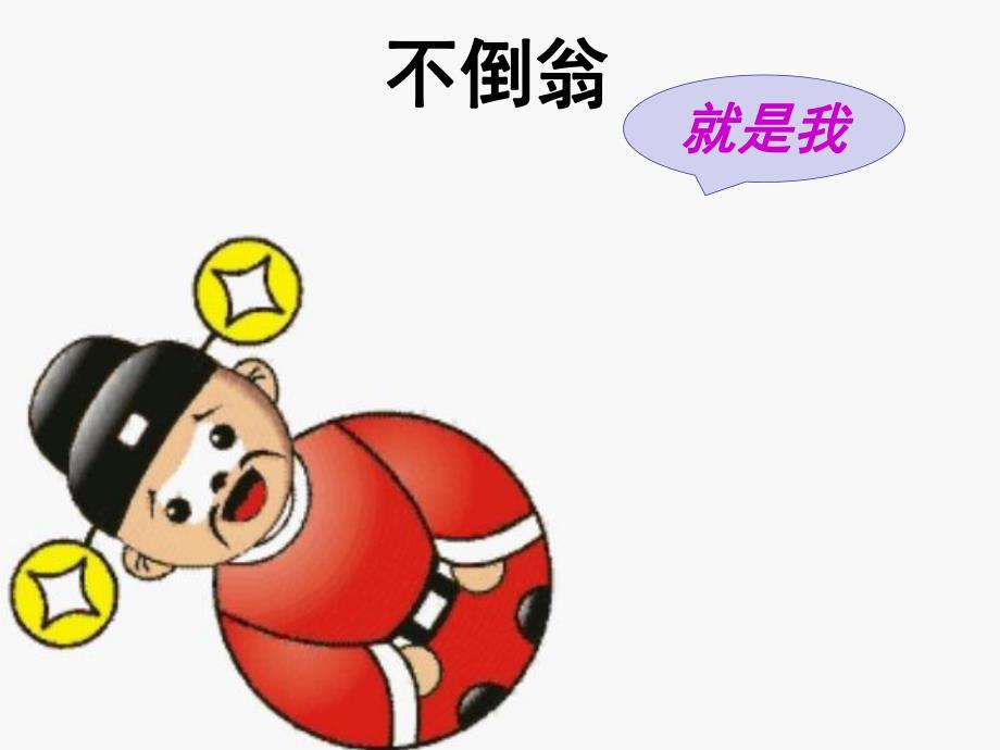 幼儿园不倒翁PPT课件教案科学常识-《不倒翁》-大班.pptx_第3页