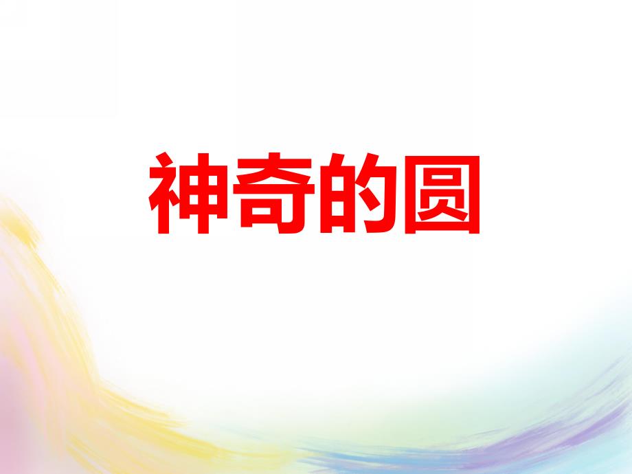 中班美术《神奇的圆》PPT课件教案PPT课件.ppt_第1页