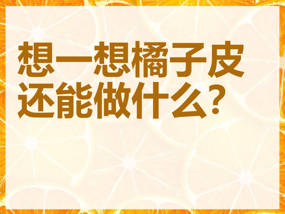 多用的橘子皮PPT课件教案科学：多用的橘子皮.ppt_第3页