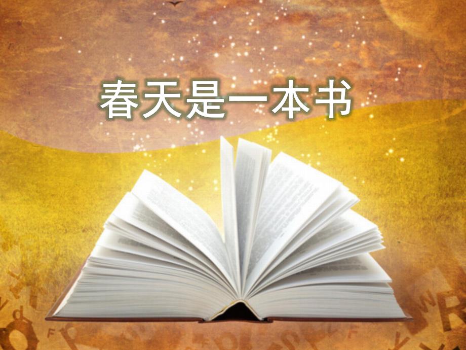 中班语言《春天是一本书》PPT课件教案一下晨诵春天是一本书.ppt_第1页