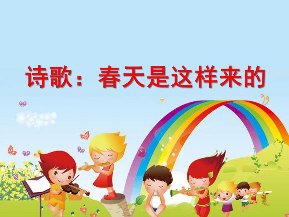 幼儿园诗歌《春天是这样来的》PPT课件诗歌：春天是这样来的.pptx_第1页