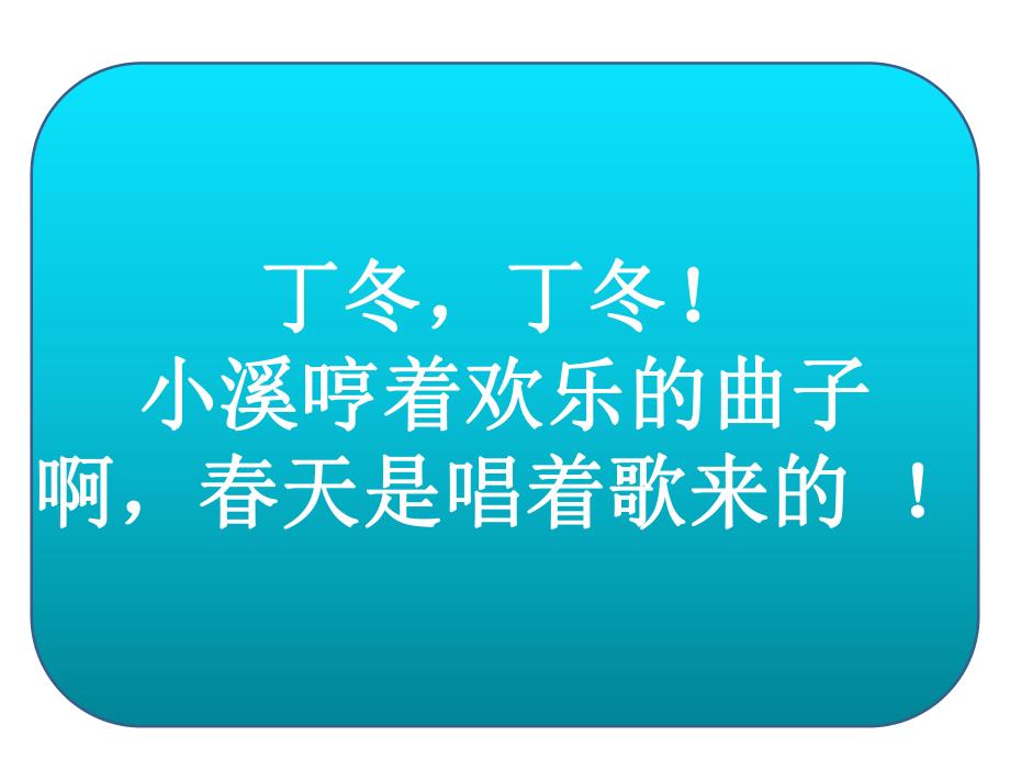 幼儿园诗歌《春天是这样来的》PPT课件诗歌：春天是这样来的.pptx_第3页