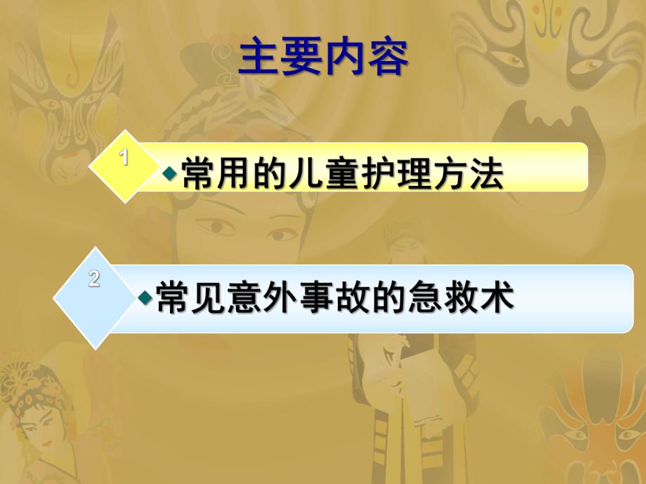 幼儿园儿童护理方法及常用急救措施PPT课件儿童护理方法及常用急救措施.pptx_第1页