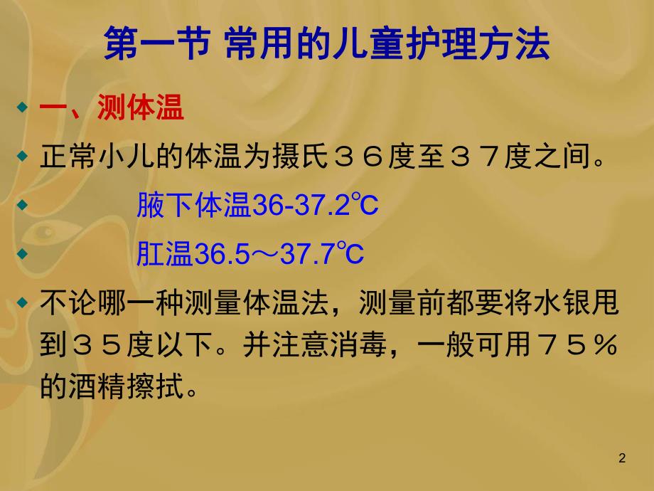 幼儿园儿童护理方法及常用急救措施PPT课件儿童护理方法及常用急救措施.pptx_第2页