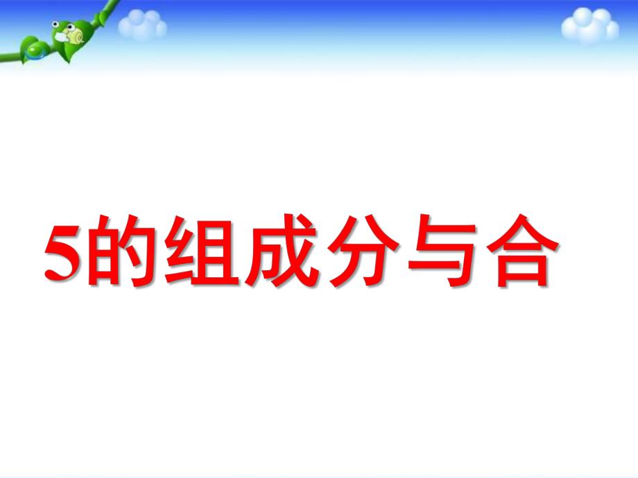 幼儿园《5以内数的组成分与合》PPT课件5以内数的组成分与合.pptx_第1页