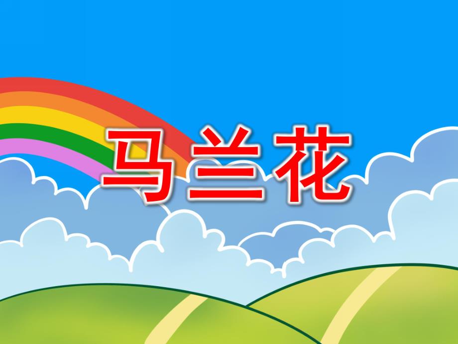 中班音乐《马兰花》PPT课件教案音乐中班音乐《马兰花》课件.ppt_第1页