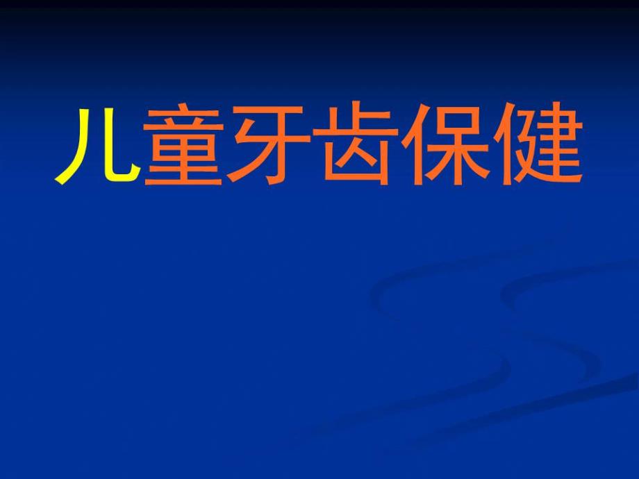 幼儿健康讲座之牙齿保健PPT课件给幼儿健康讲座之牙齿保健.pptx_第1页