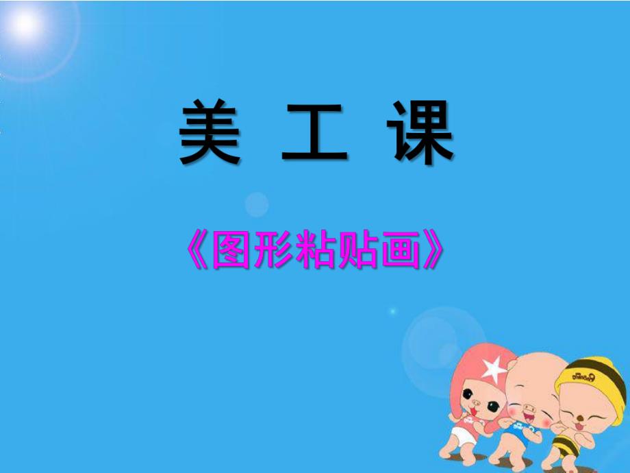 幼儿园美工课《有趣的图形拼贴》PPT课件有趣的图形拼贴.pptx_第1页