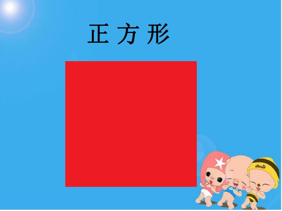 幼儿园美工课《有趣的图形拼贴》PPT课件有趣的图形拼贴.pptx_第3页