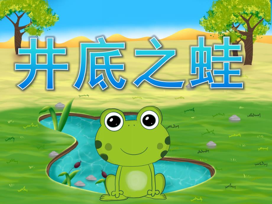 幼儿园语言成语故事《井底之蛙》PPT课件录音音乐PPT课件.pptx_第1页