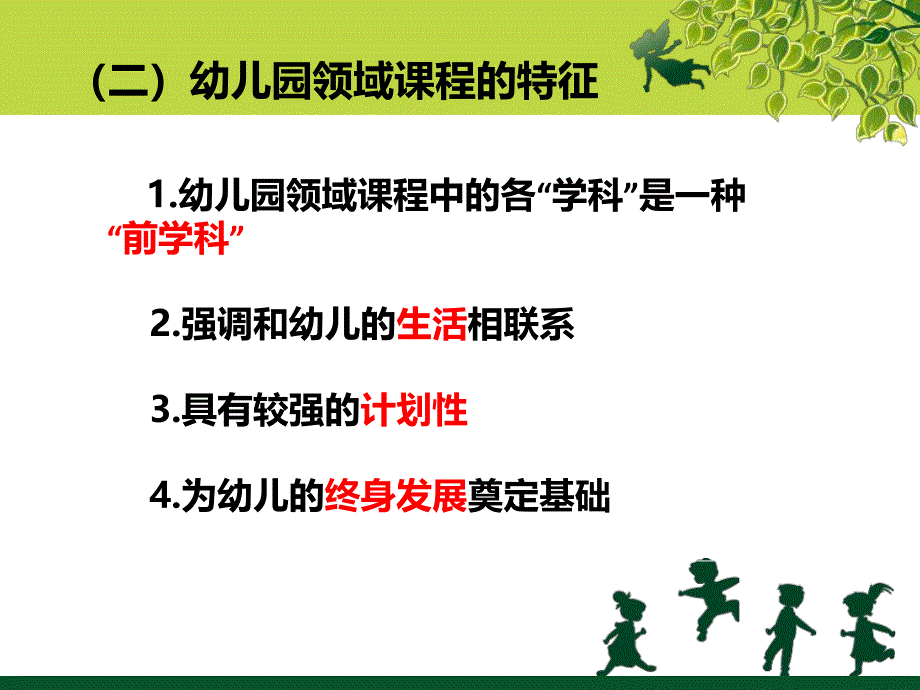 幼儿园课程与教育活动设计PPT课件第五章幼儿园课程与教育活动设计.pptx_第3页