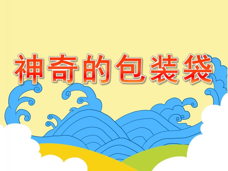 小班科学《神奇的包装袋》PPT课件教案PPT课件.pptx_第1页