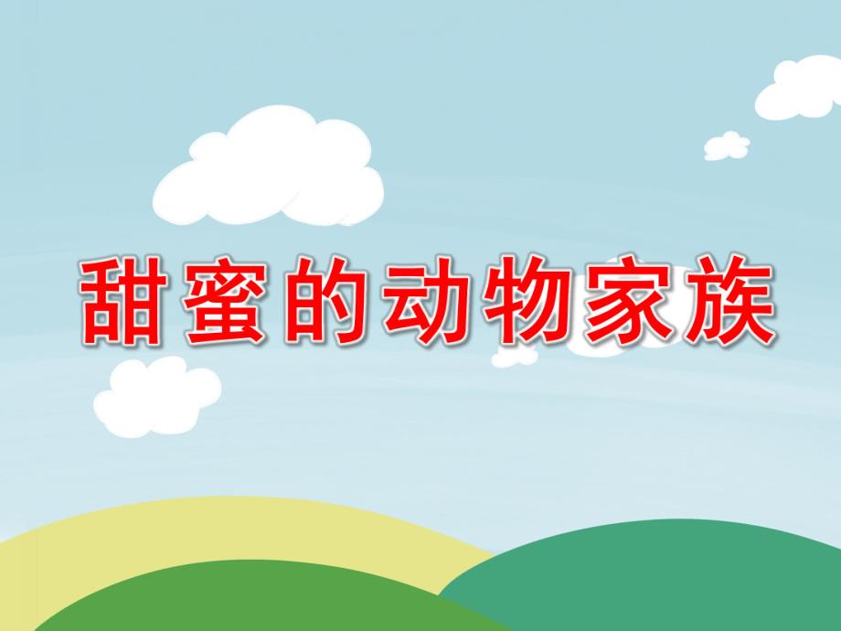 中班科学《甜蜜的动物家族》PPT课件甜蜜的动物家族.ppt_第1页