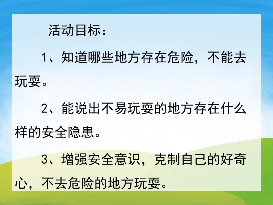 幼儿园儿歌《不到危险的地方玩》PPT课件教案配音音乐PPT课件.pptx_第2页