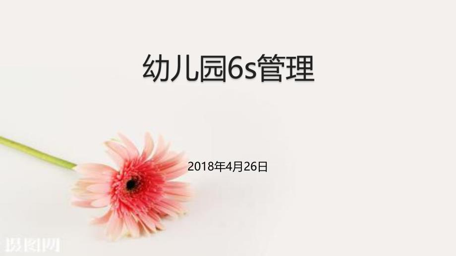 幼儿园怎样开展6s管理PPT课件幼儿园怎样开展6s管理PPT课件.pptx_第1页