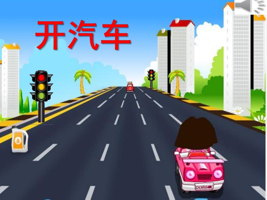 小班音乐《开汽车》PPT课件教案PPT.pptx_第3页