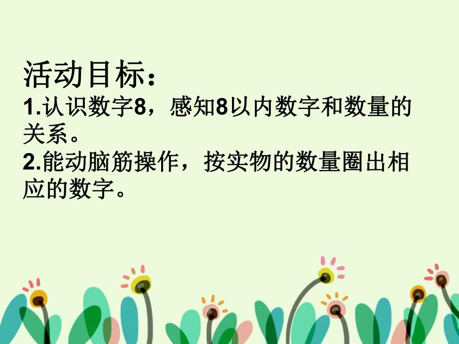 中班数学活动课《圈数字》PPT课件中班数学活动课《圈数字》PPT课件.ppt_第2页